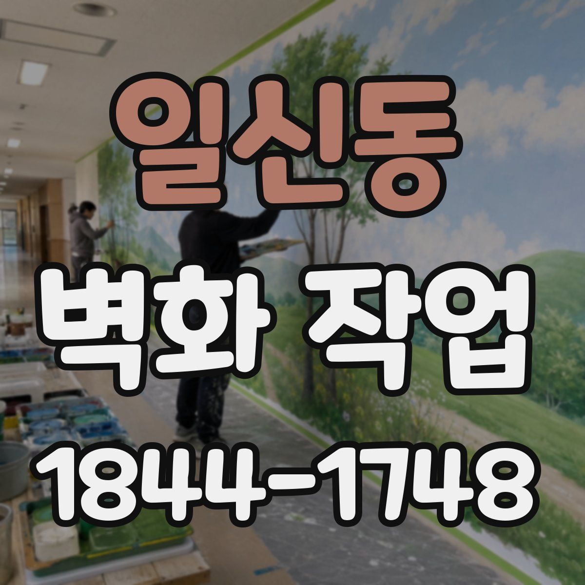 일신동 벽화 작업
