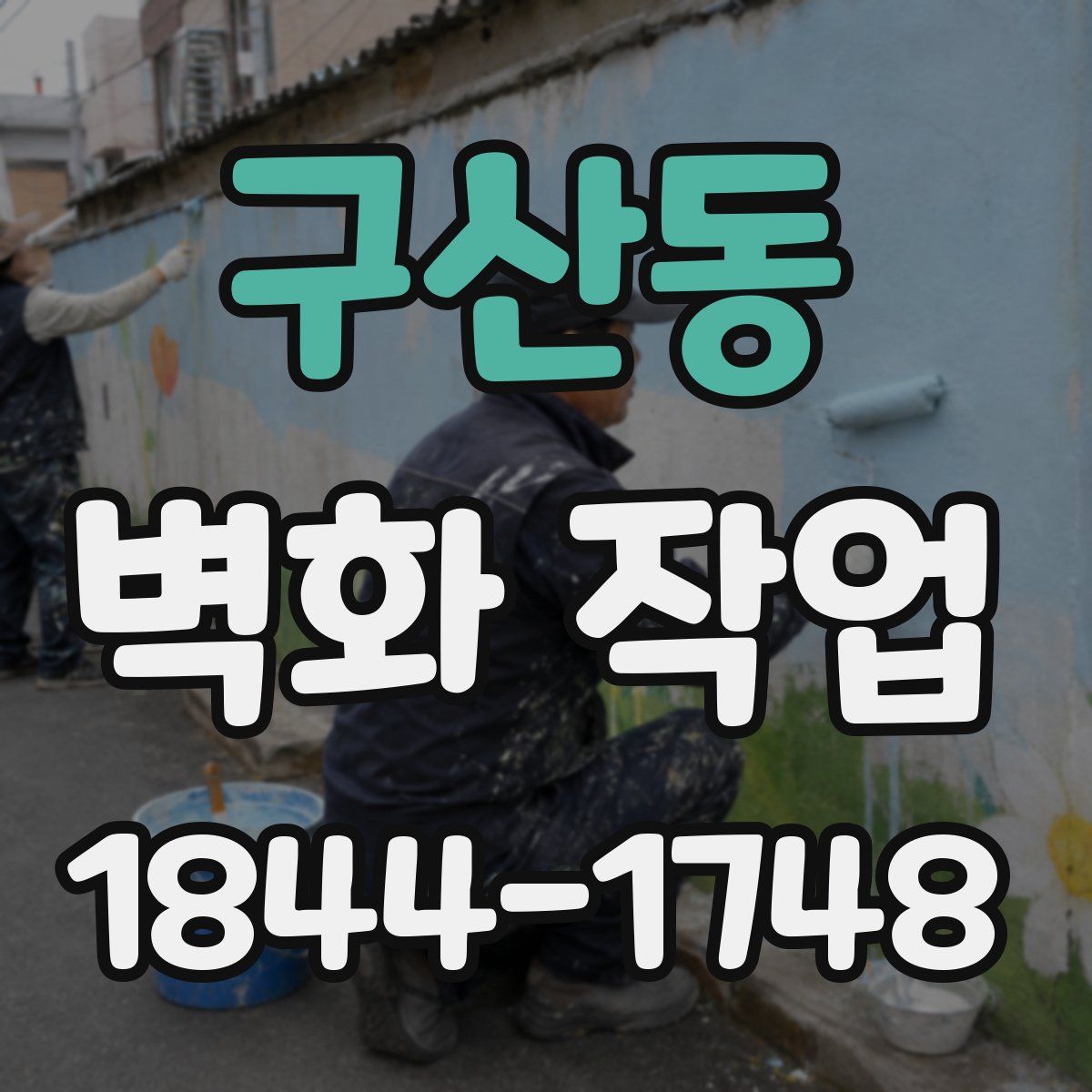 구산동 벽화 작업