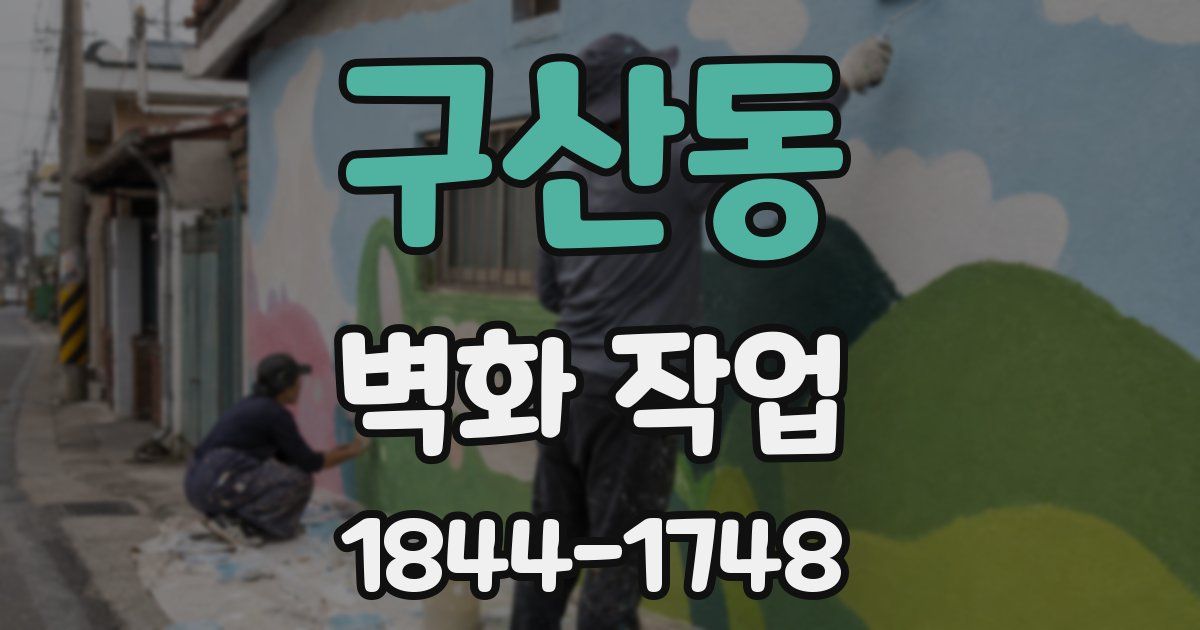 구산동 벽화 작업