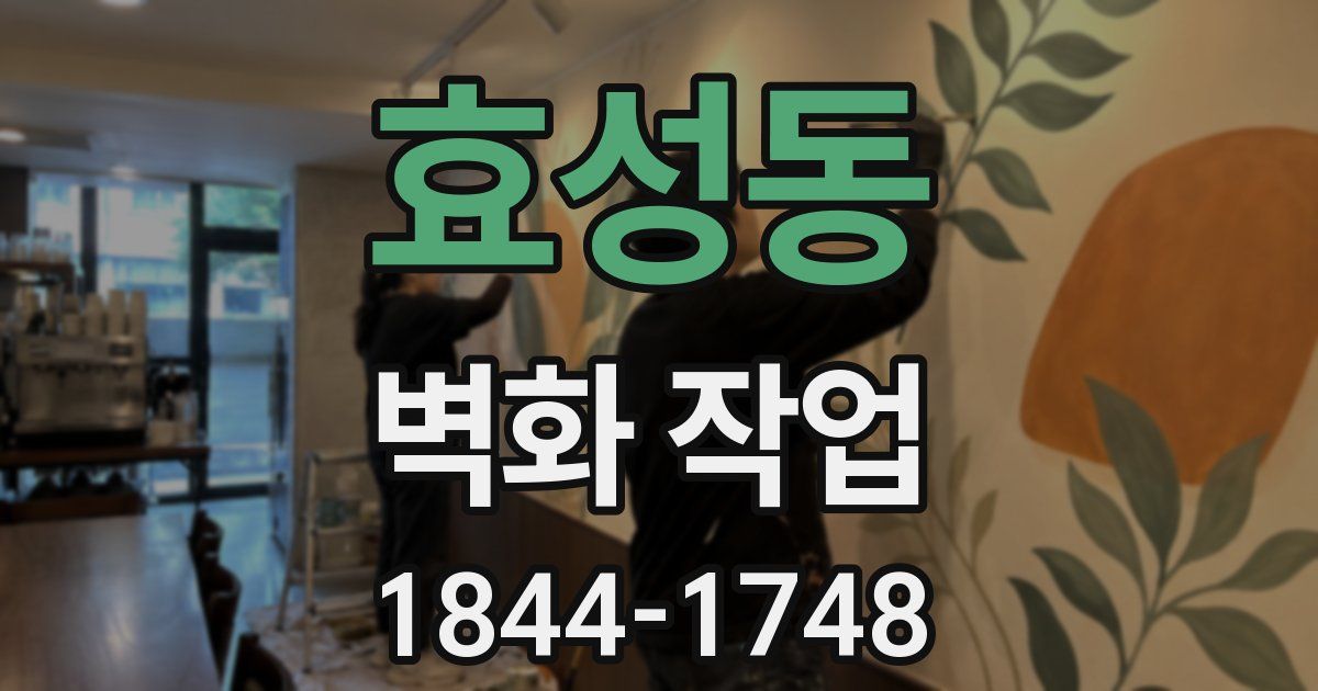 효성동 벽화 작업
