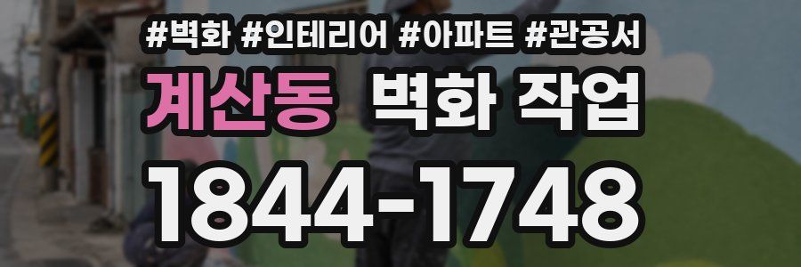 계산동 벽화 작업