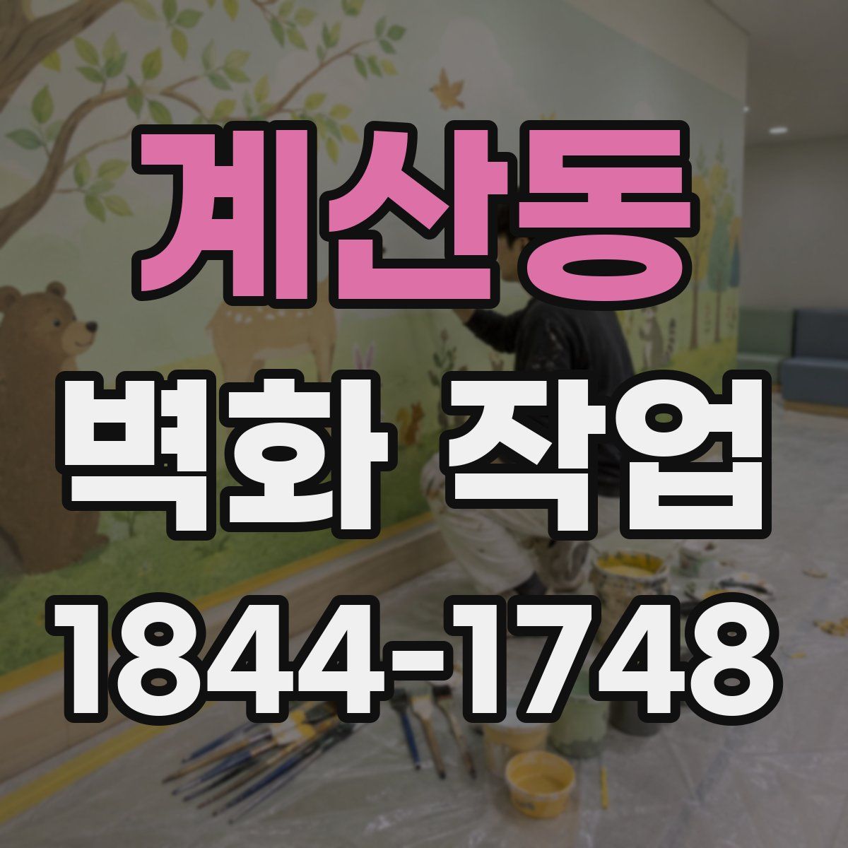 계산동 벽화 작업
