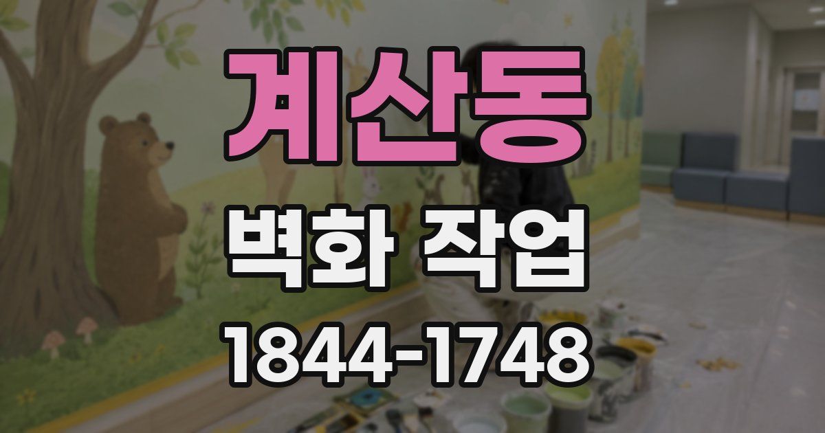 계산동 벽화 작업
