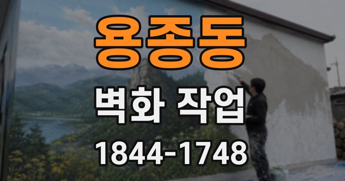 용종동 벽화 작업