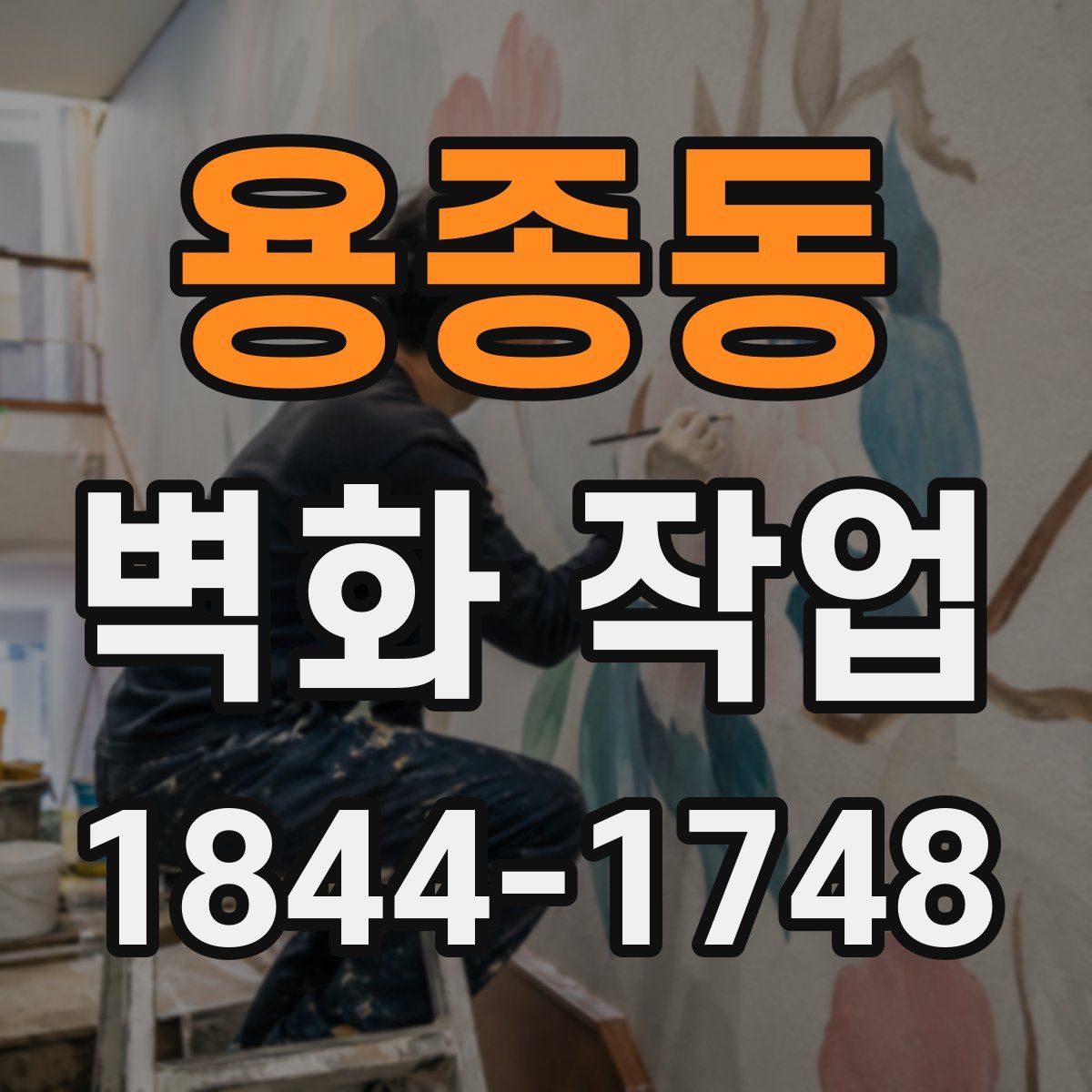 용종동 벽화 작업