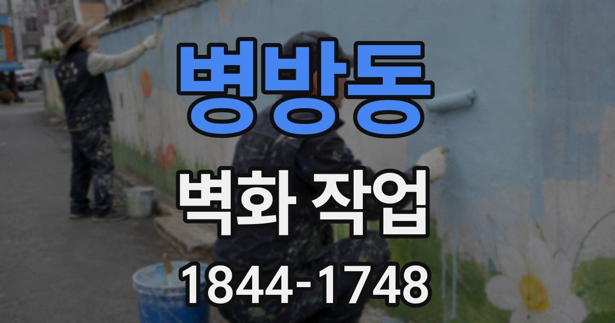 병방동 벽화 작업