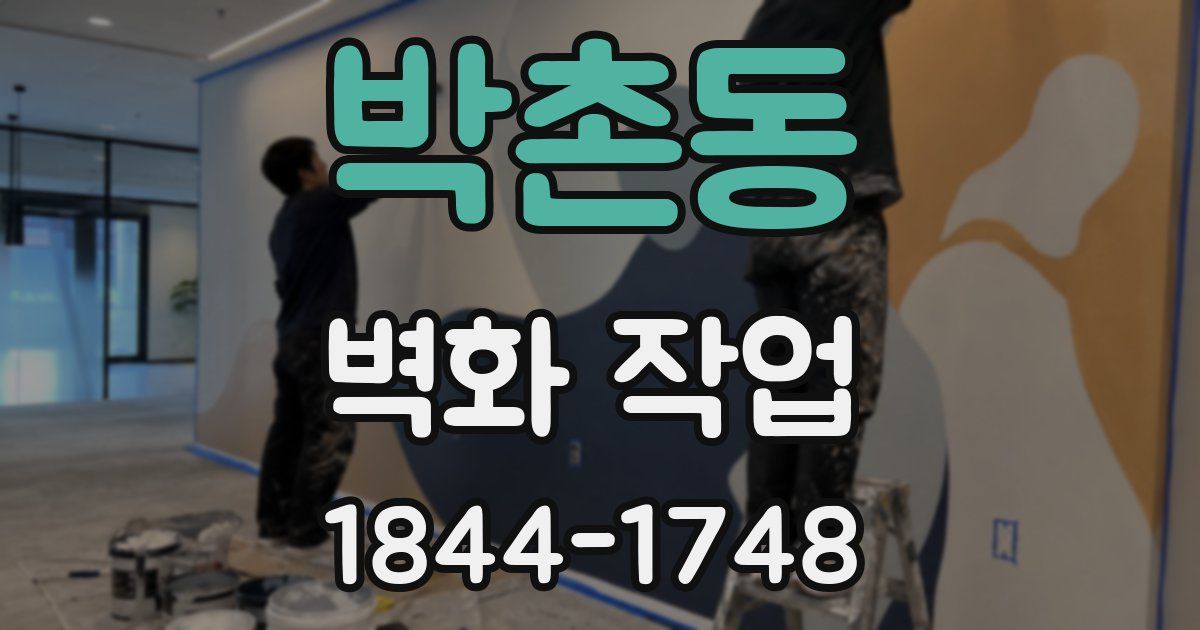 박촌동 벽화 작업