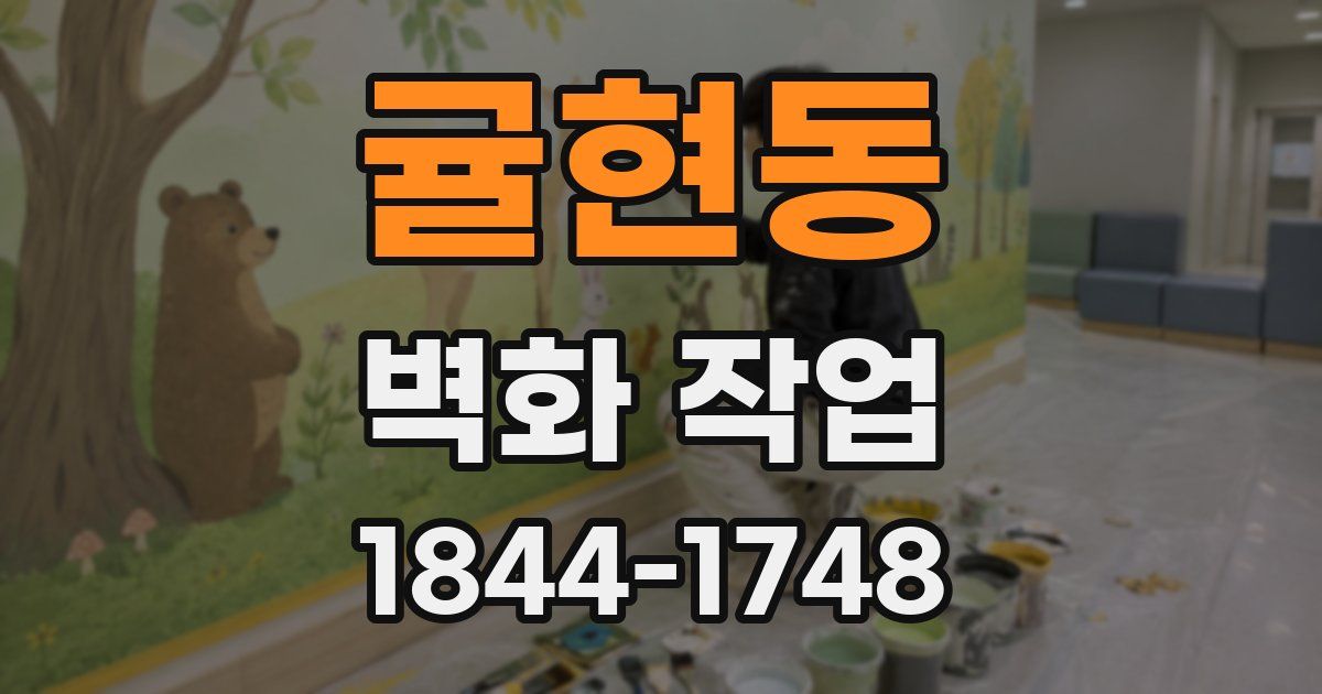 귤현동 벽화 작업