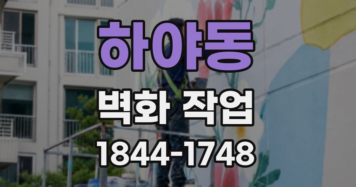 하야동 벽화 작업