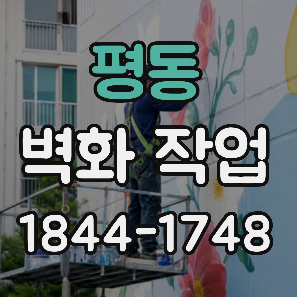 평동 벽화 작업