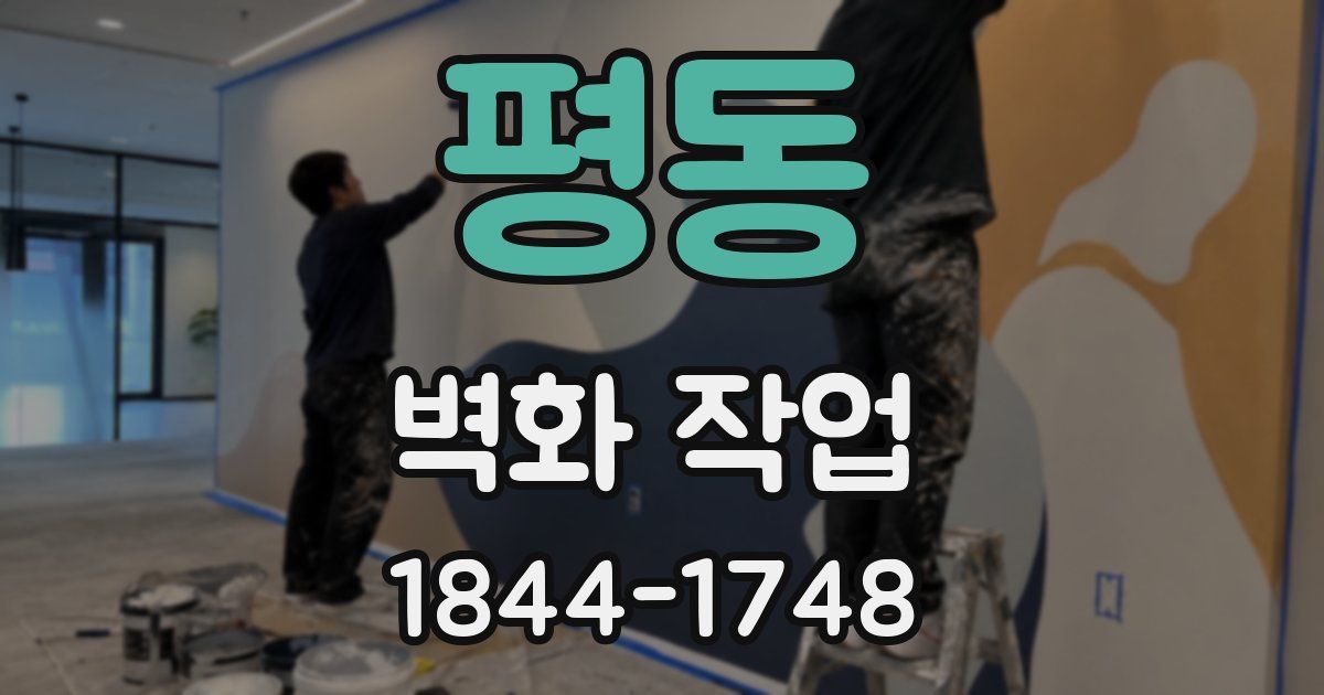 평동 벽화 작업