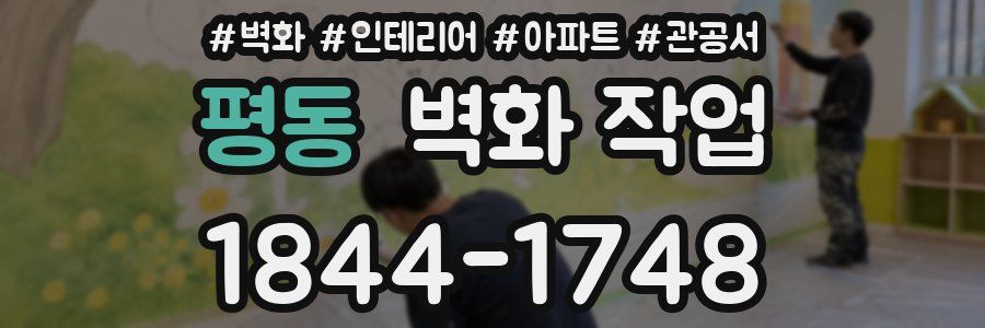 평동 벽화 작업