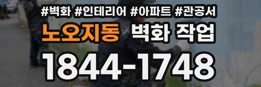 노오지동 벽화 작업