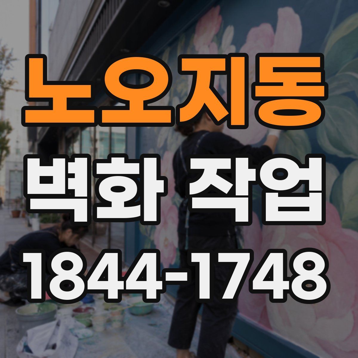 노오지동 벽화 작업