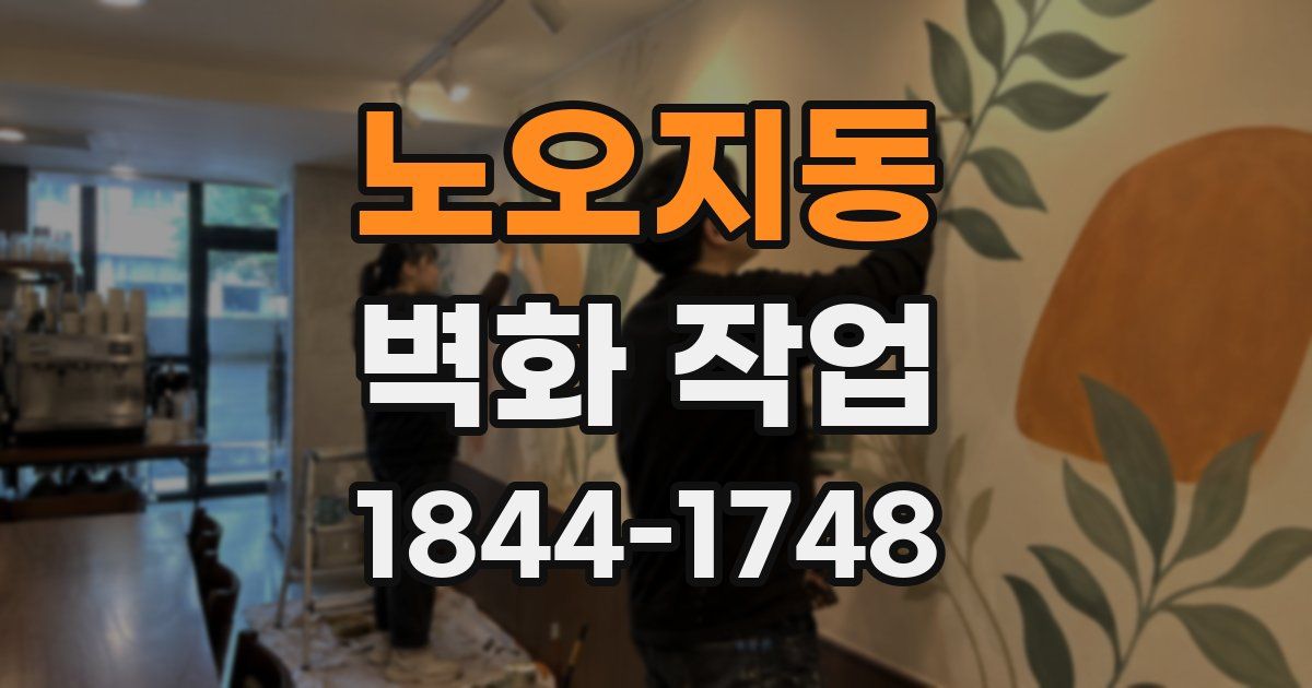 노오지동 벽화 작업