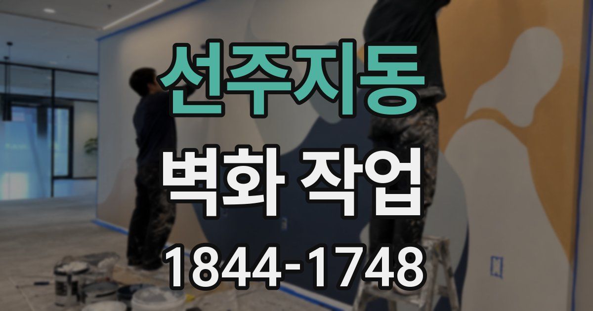 선주지동 벽화 작업