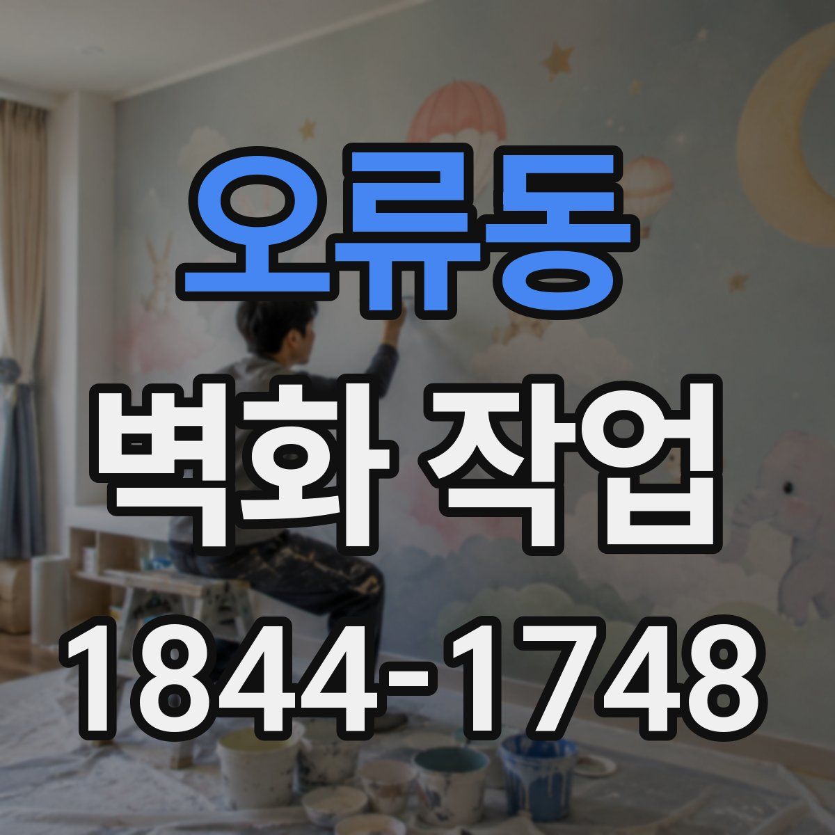 오류동 벽화 작업