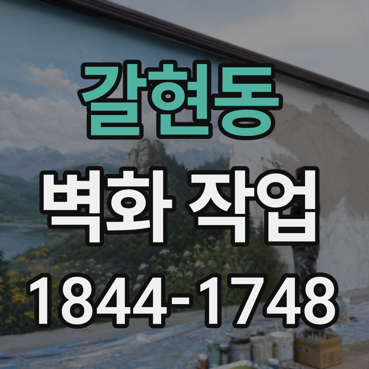 갈현동 벽화 작업