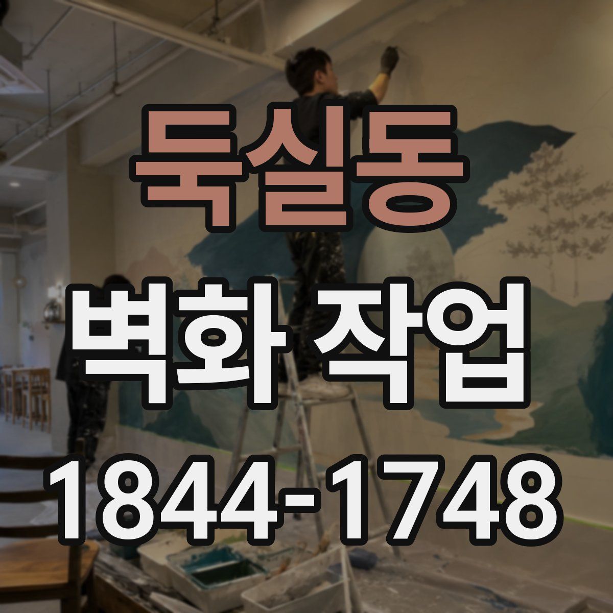 둑실동 벽화 작업