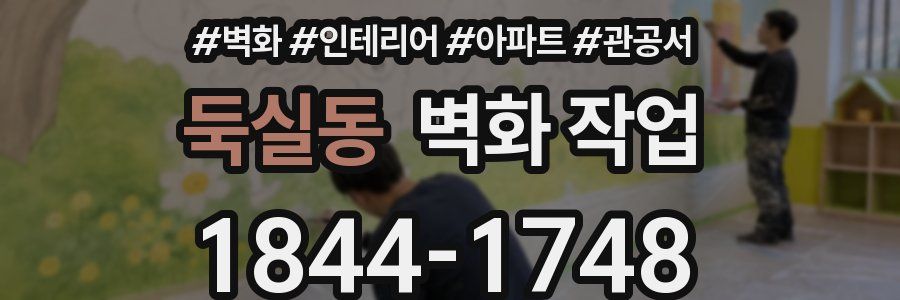 둑실동 벽화 작업