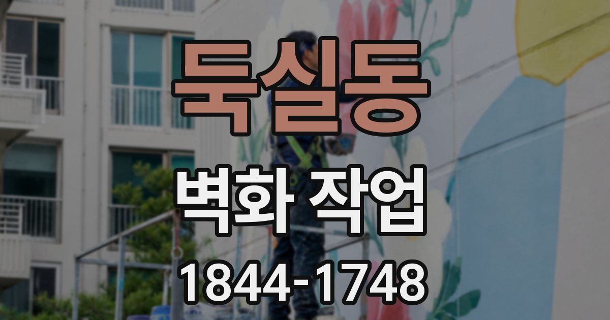 둑실동 벽화 작업