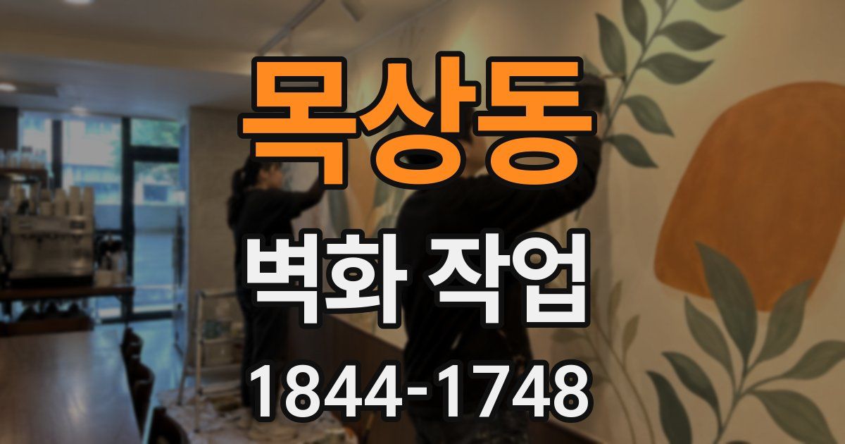 목상동 벽화 작업