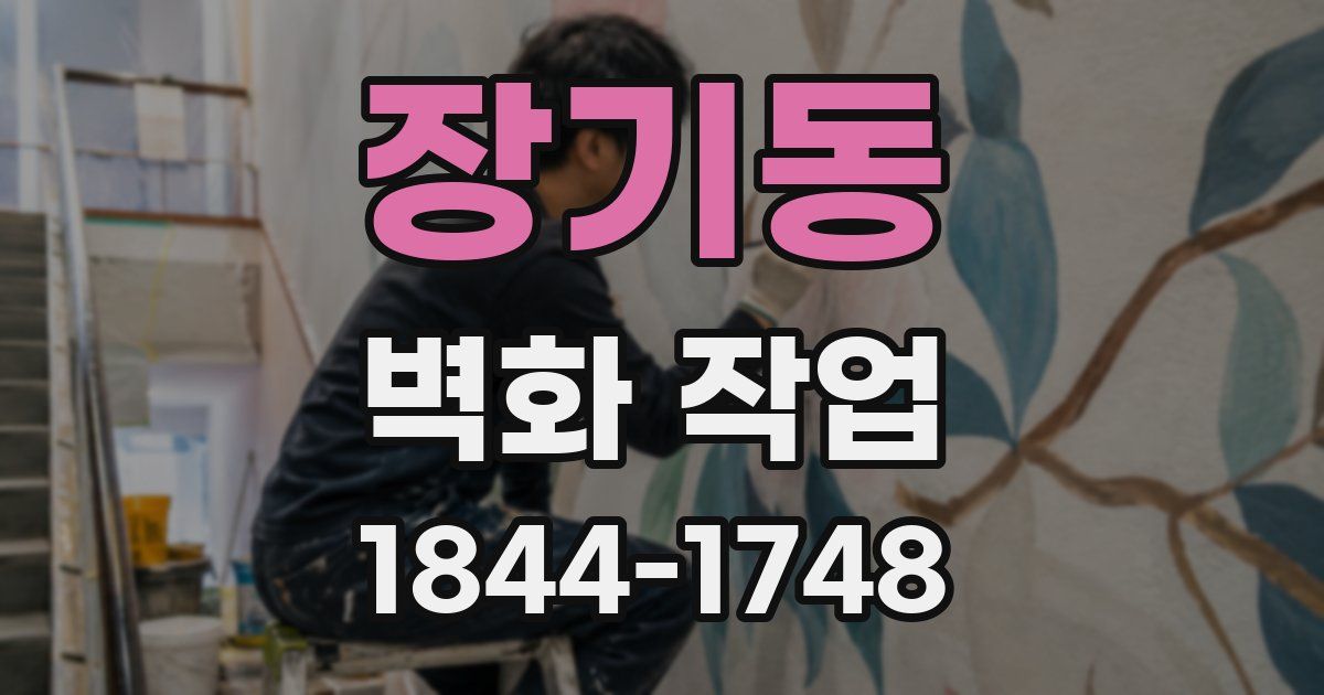 장기동 벽화 작업