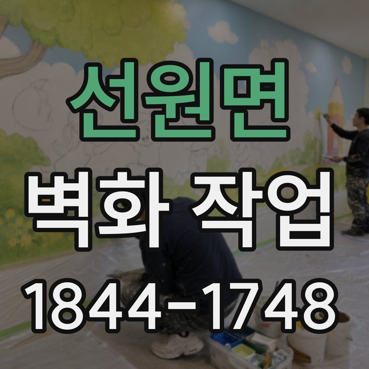 선원면 벽화 작업
