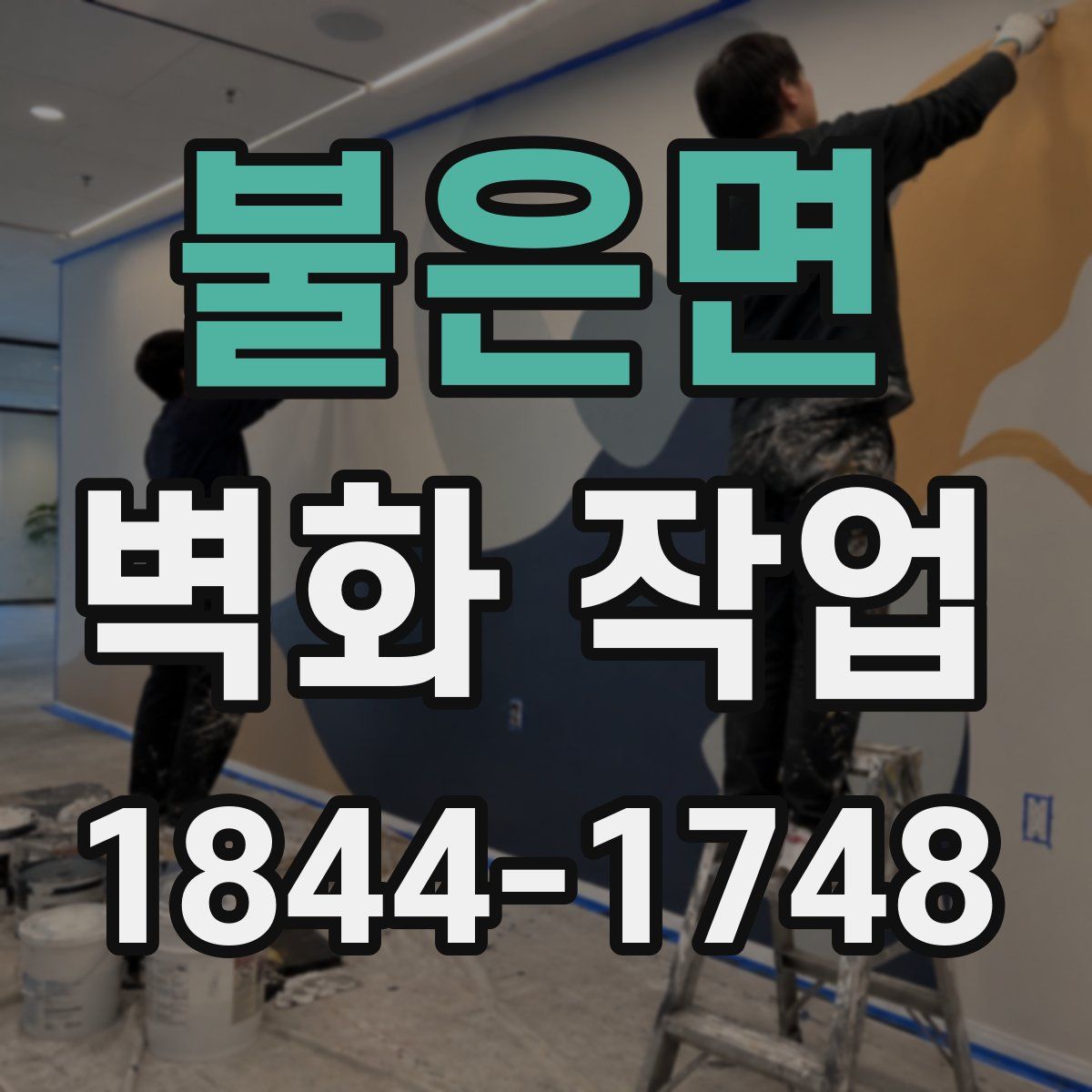 불은면 벽화 작업