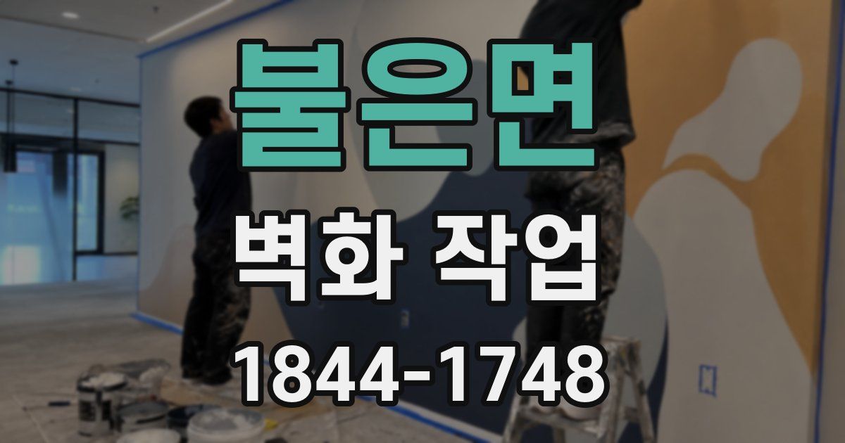 불은면 벽화 작업