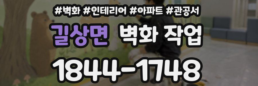 길상면 벽화 작업