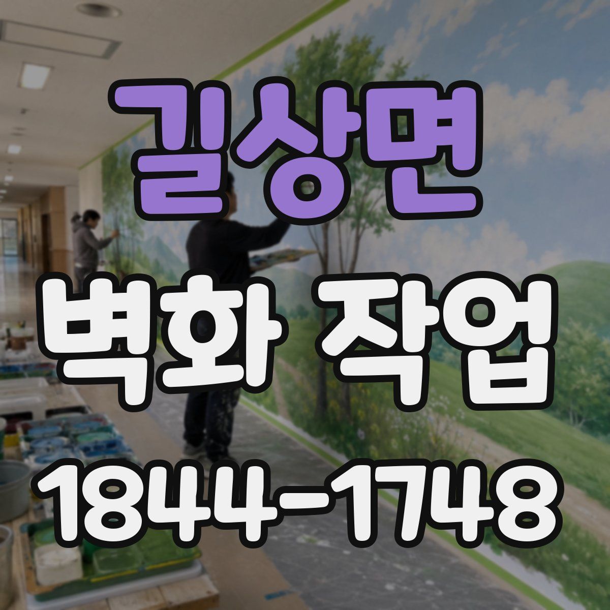 길상면 벽화 작업