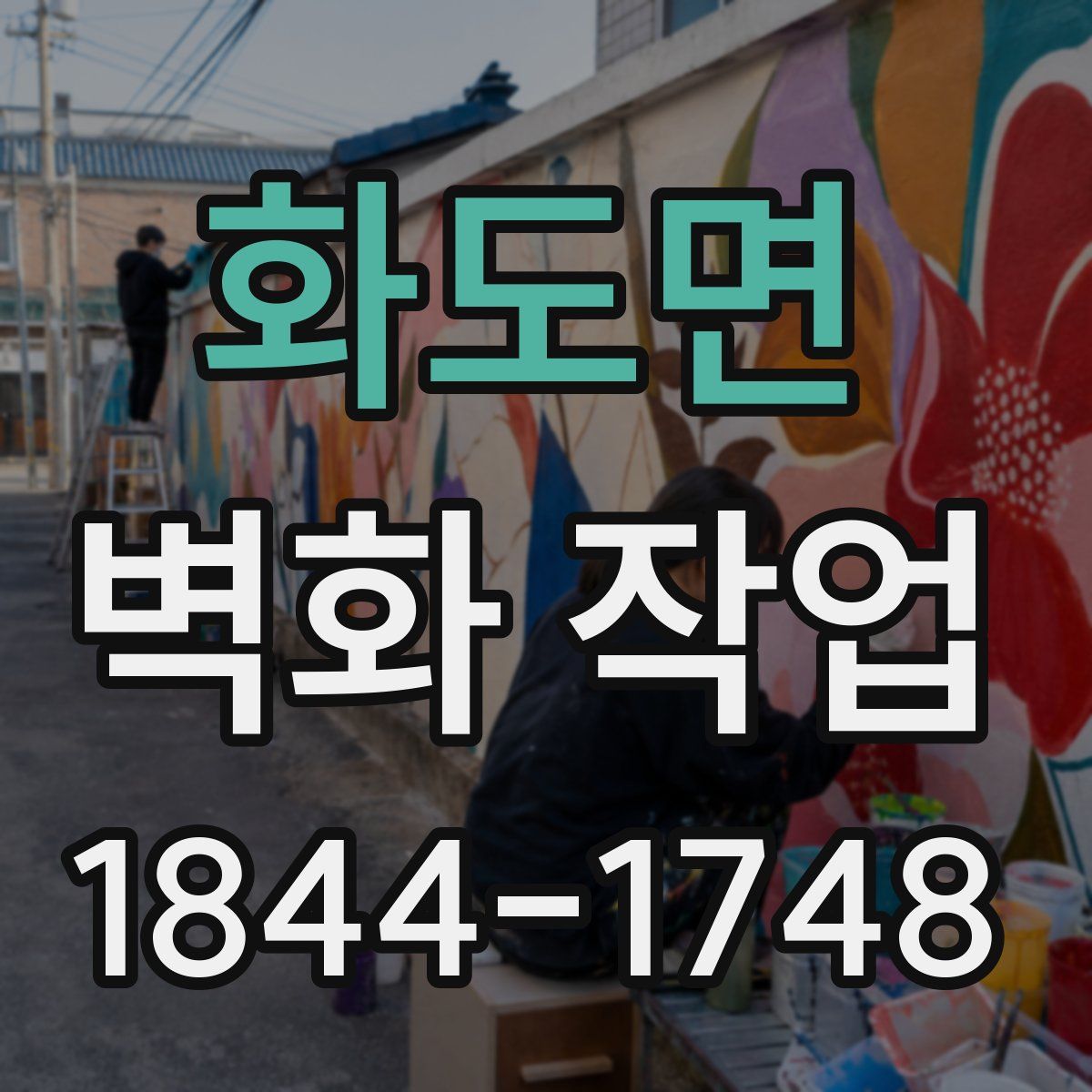 화도면 벽화 작업