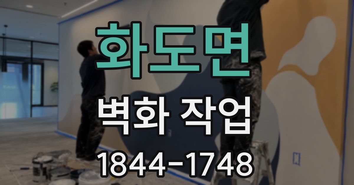 화도면 벽화 작업