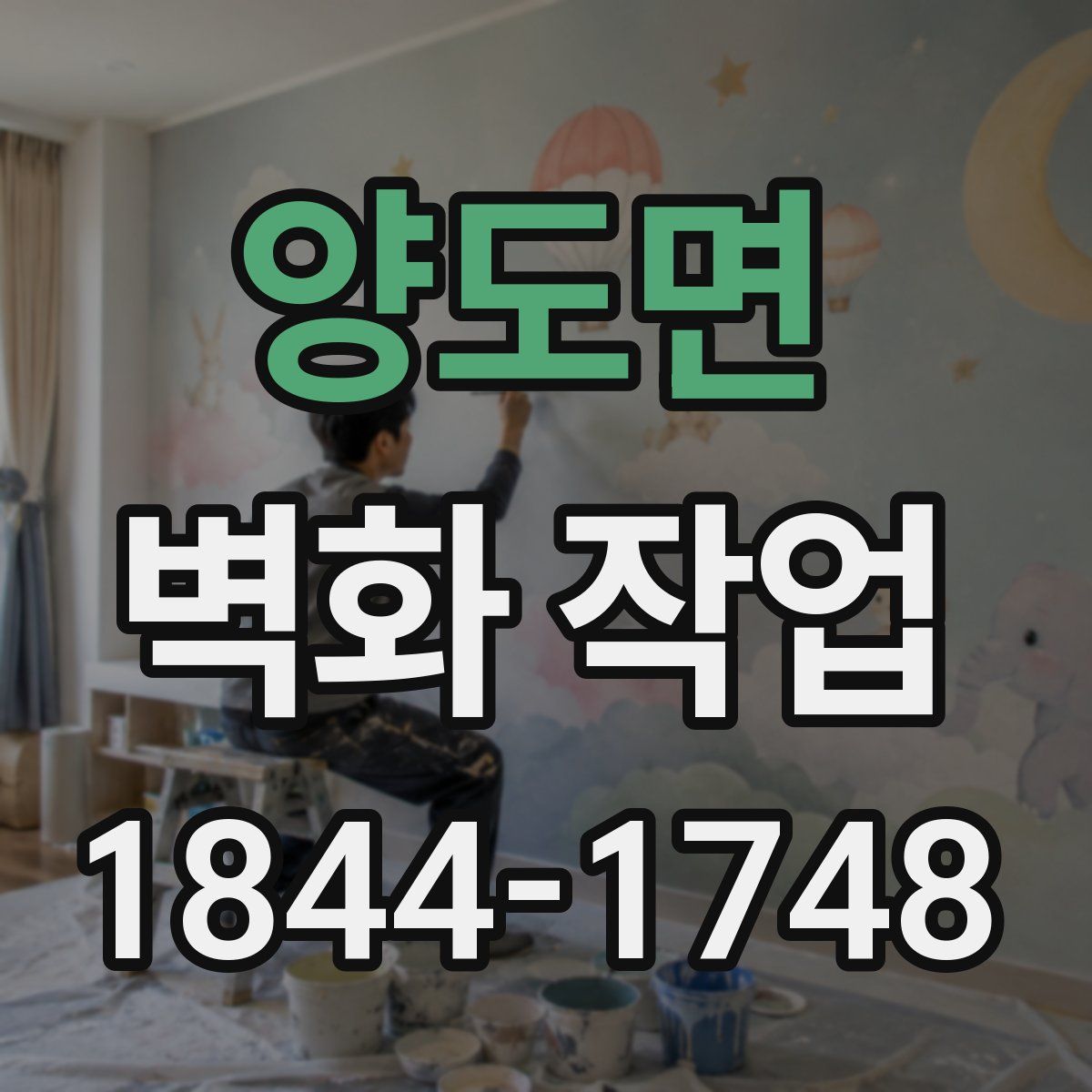 양도면 벽화 작업