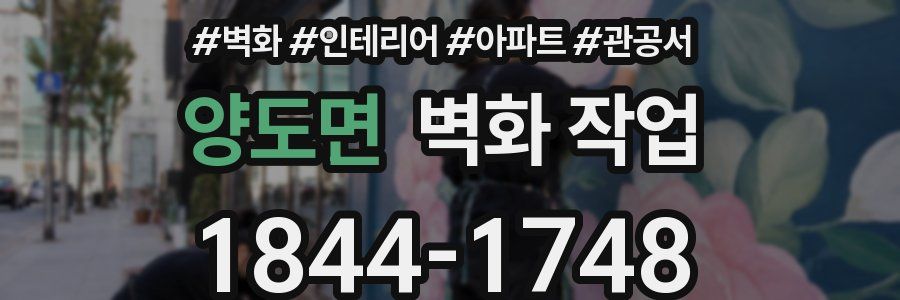 양도면 벽화 작업