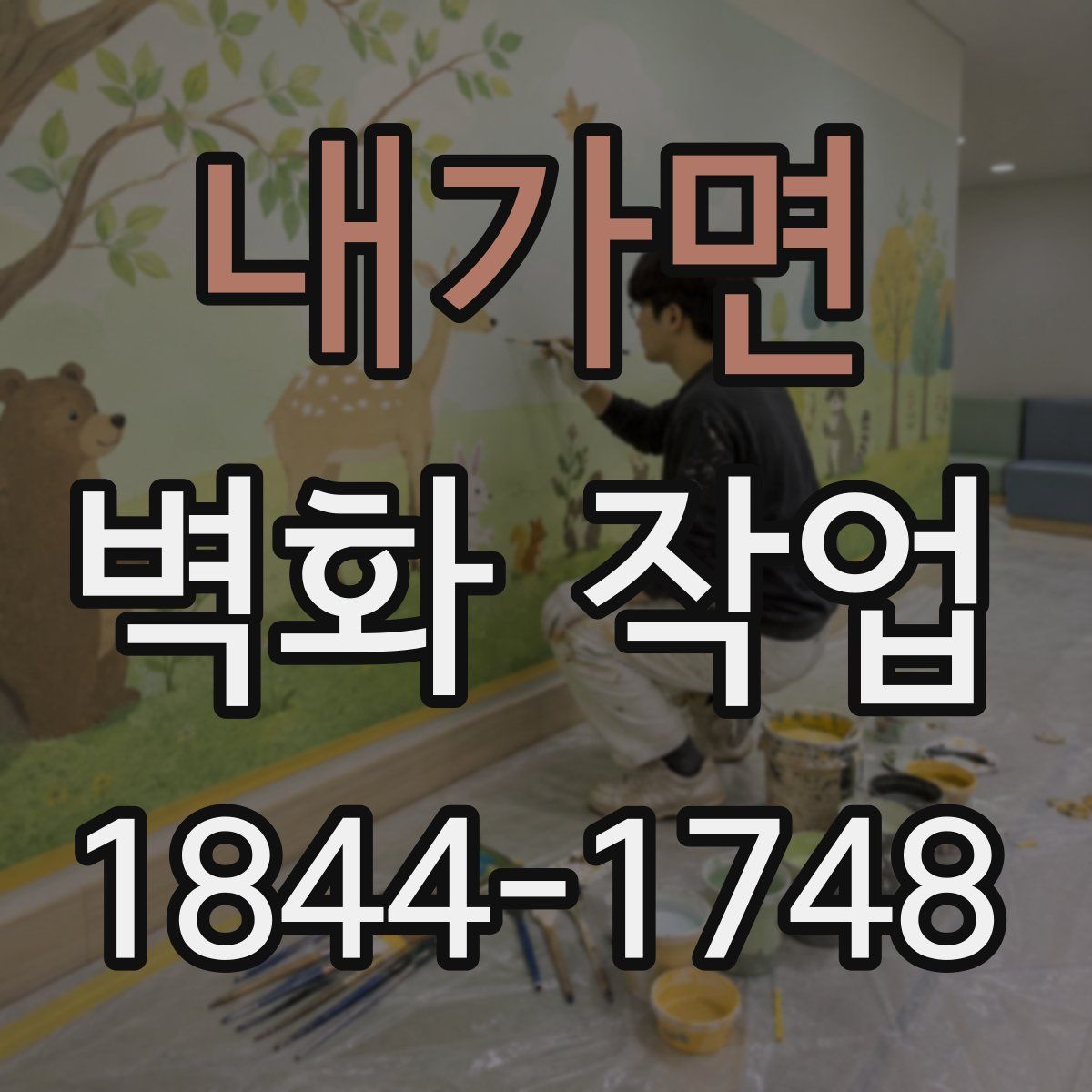 내가면 벽화 작업