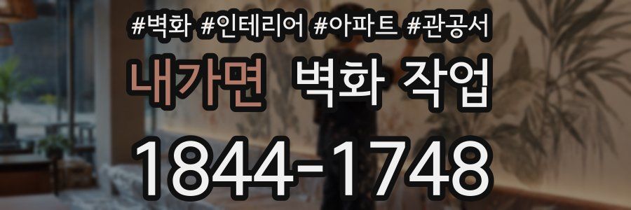 내가면 벽화 작업