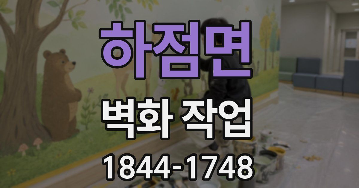 하점면 벽화 작업