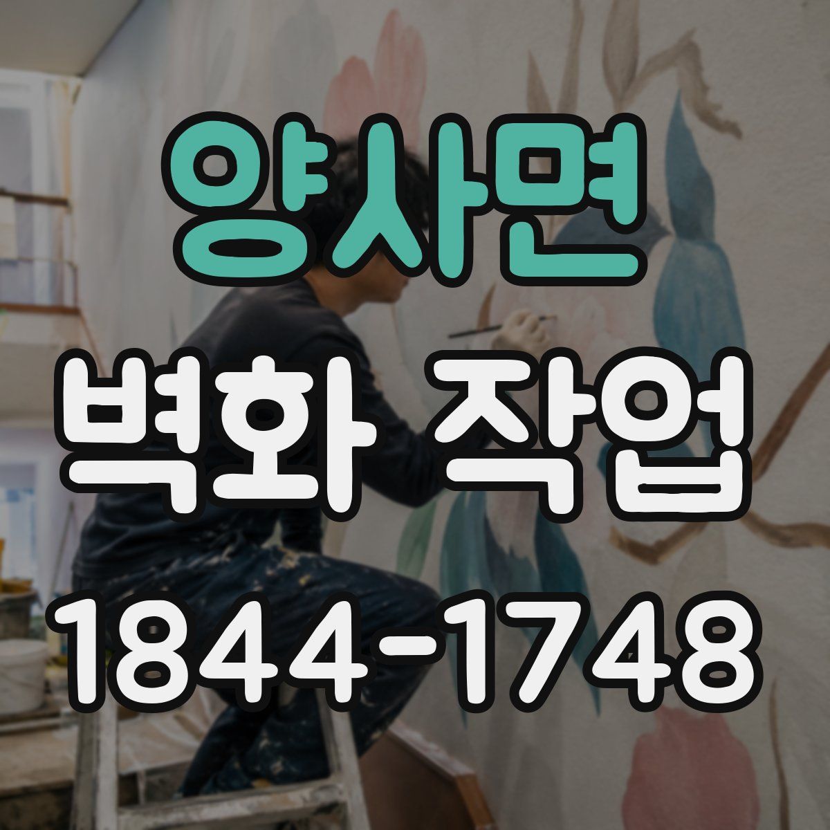 양사면 벽화 작업
