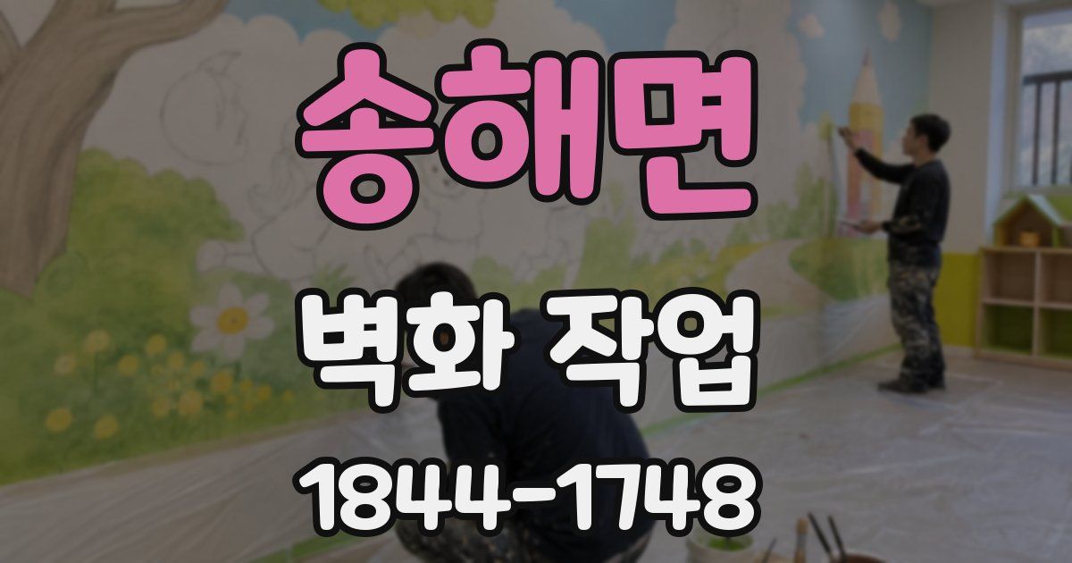송해면 벽화 작업