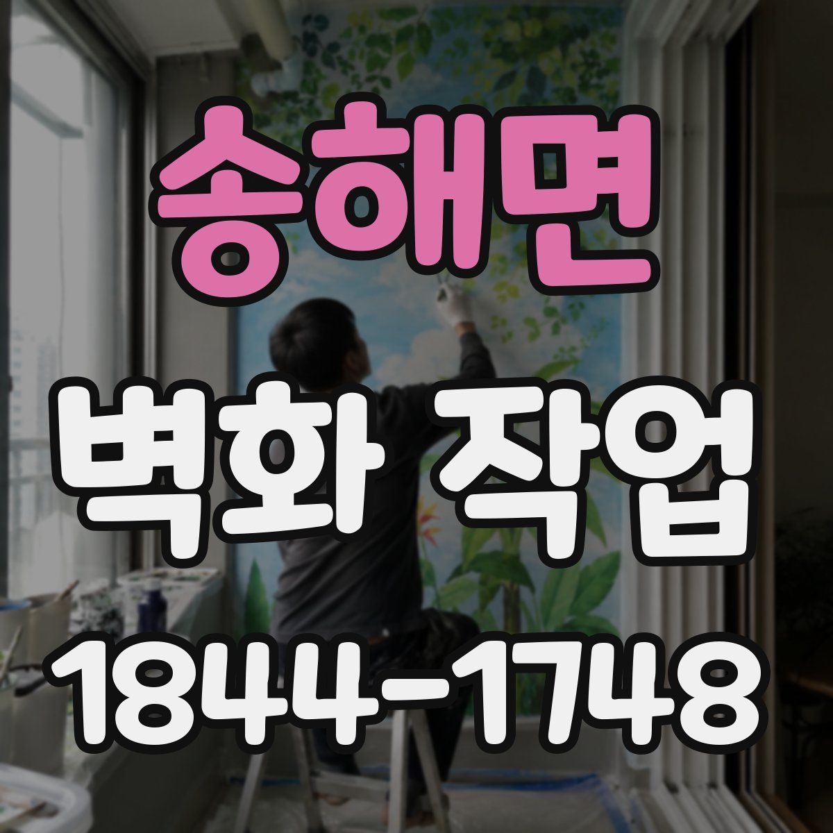 송해면 벽화 작업