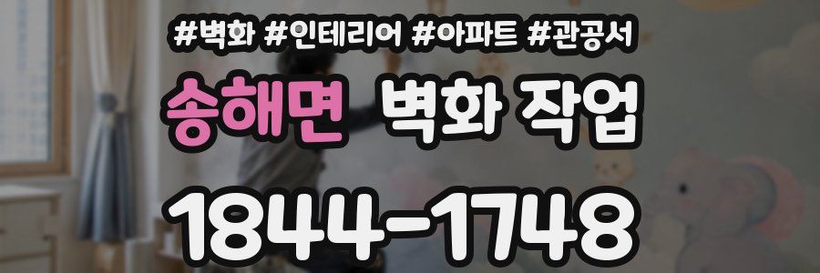 송해면 벽화 작업
