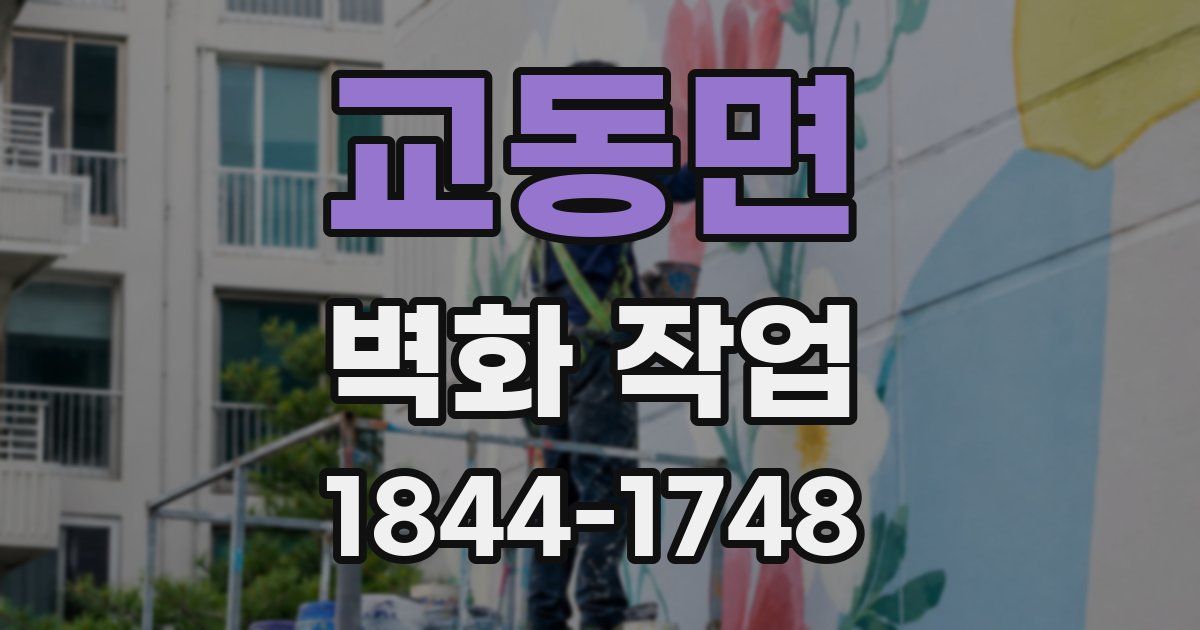 교동면 벽화 작업