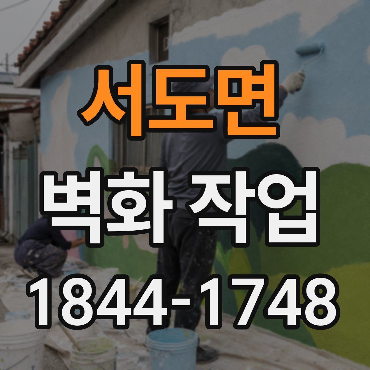 서도면 벽화 작업