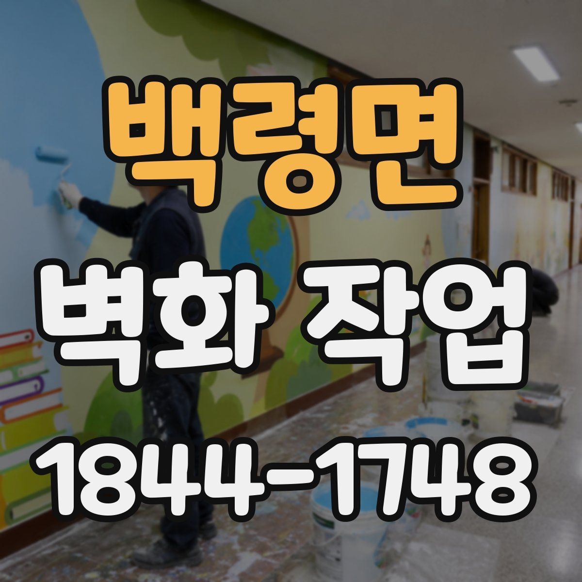 백령면 벽화 작업