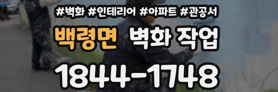 백령면 벽화 작업