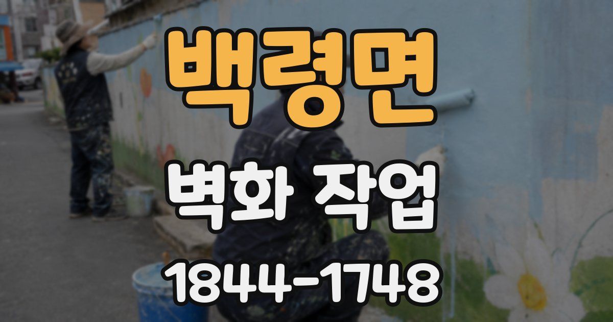 백령면 벽화 작업