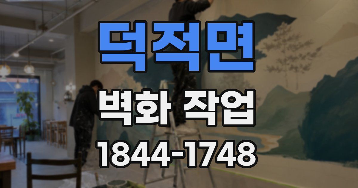 덕적면 벽화 작업