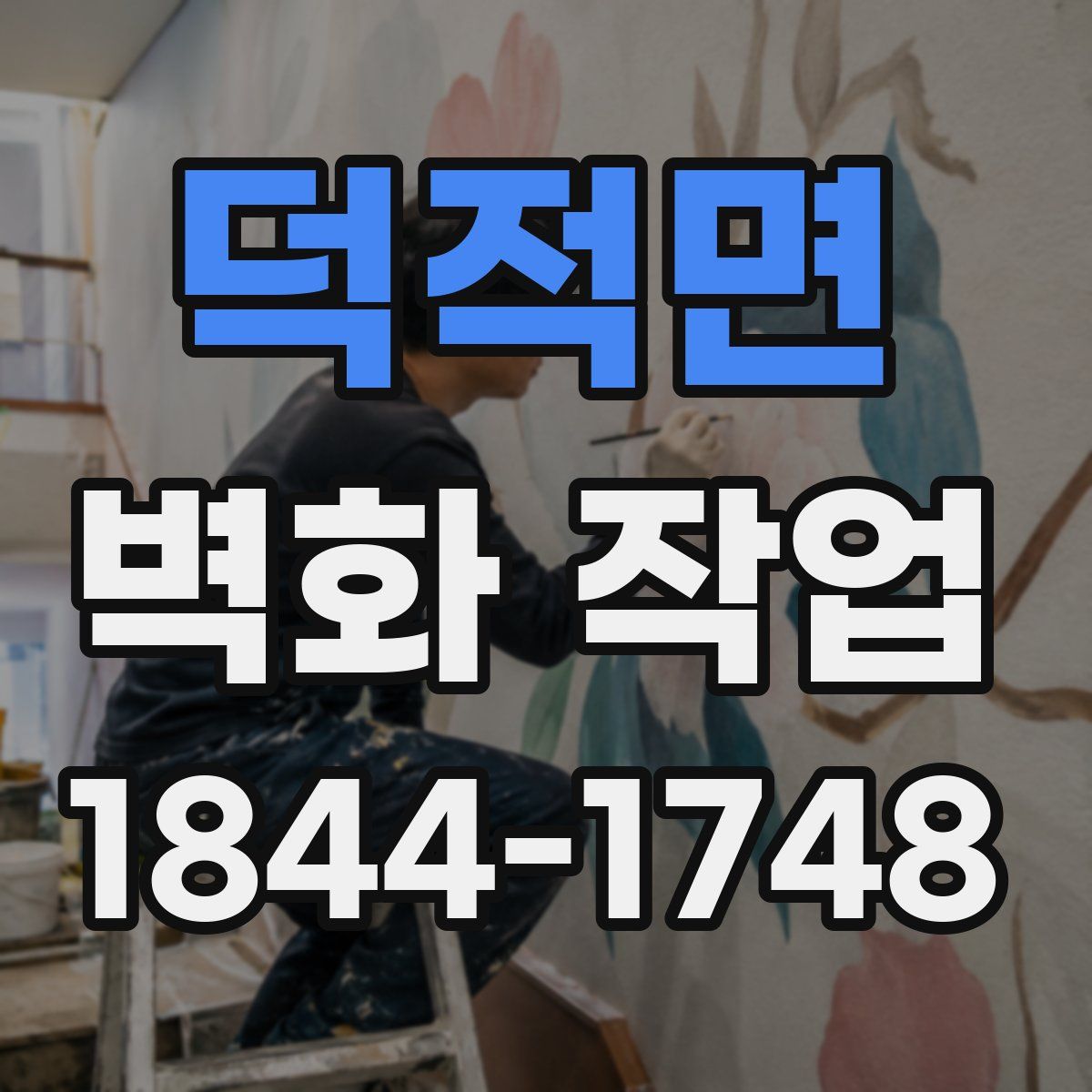 덕적면 벽화 작업